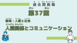 【第37回試験】問題５（人間関係とコミュニケーション）